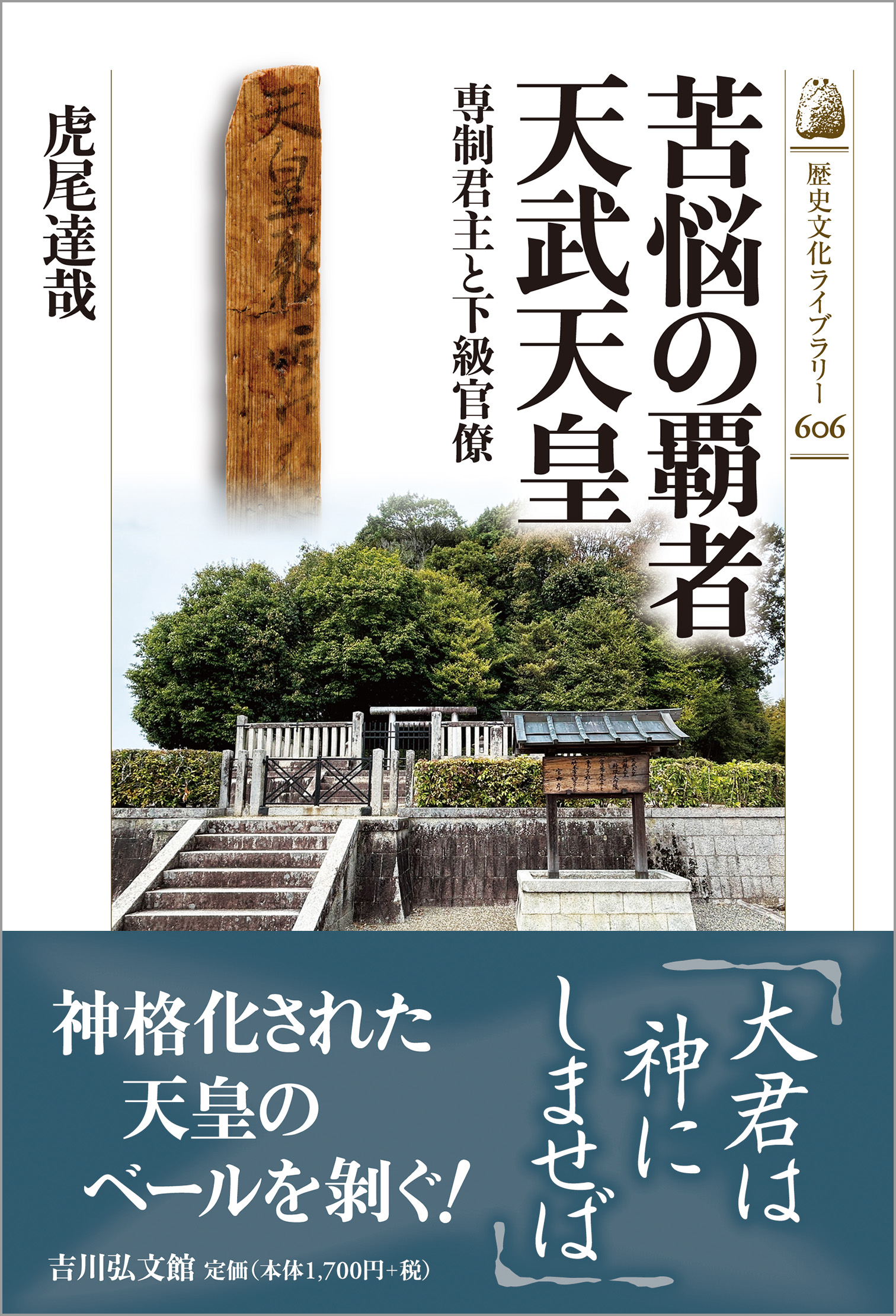 苦悩の覇者 天武天皇 - 株式会社 吉川弘文館 歴史学を中心とする、人文