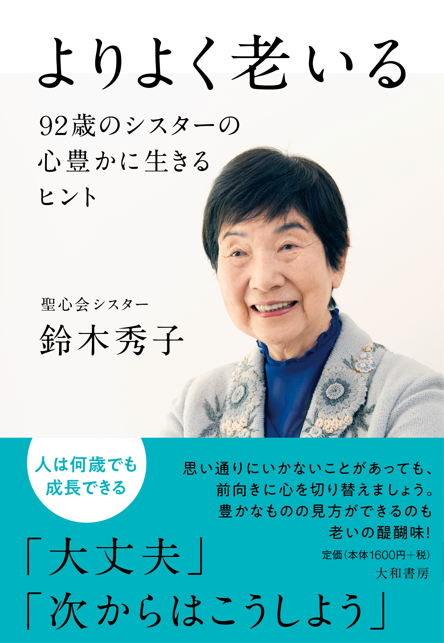 よりよく老いる - 株式会社 大和書房 生活実用書を中心に発行。