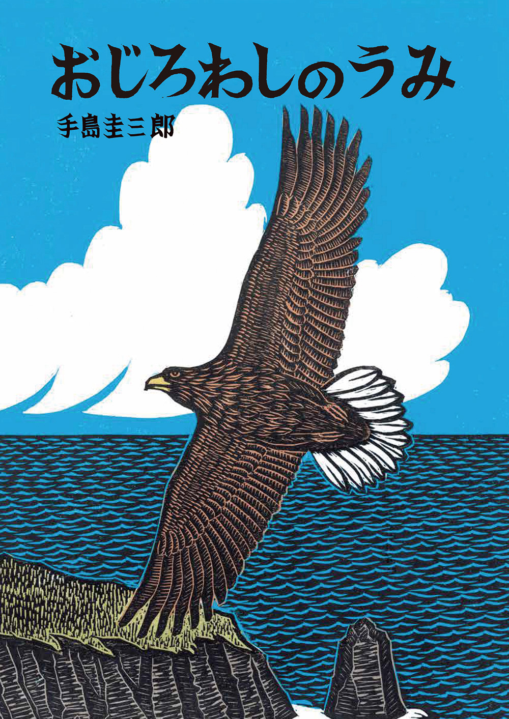 おじろわしのうみ - 株式会社 絵本塾出版
