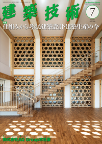 月刊建築技術 2024年7月号 - 建築技術 技術者が育て 技術者を養う 建築技術