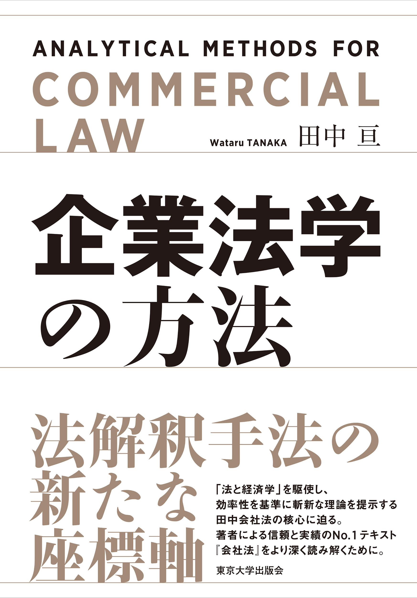 企業法学の方法 企業法学の方法 - 東京大学出版会
