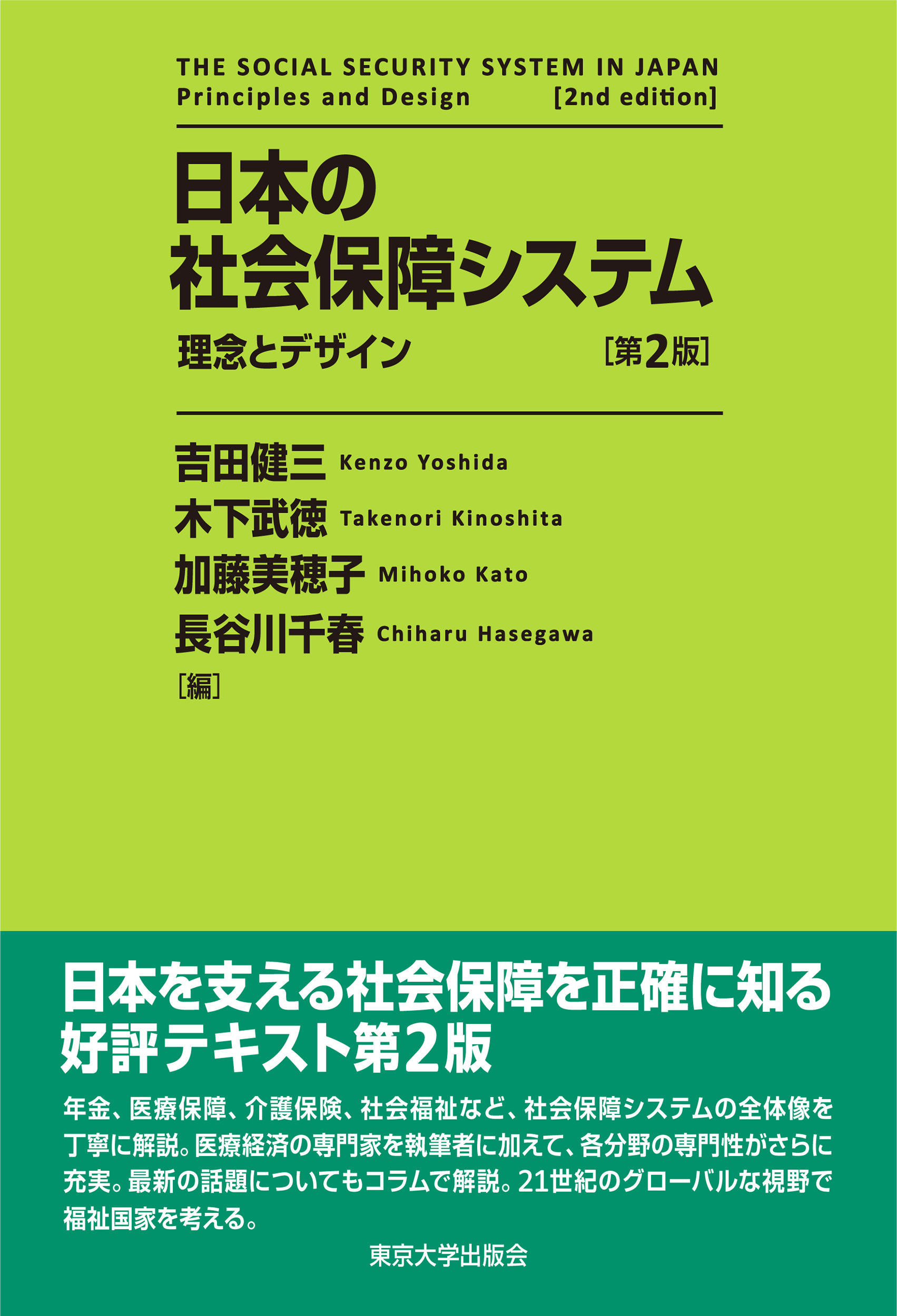 日本の社会保障システム 第2版 - 東京大学出版会