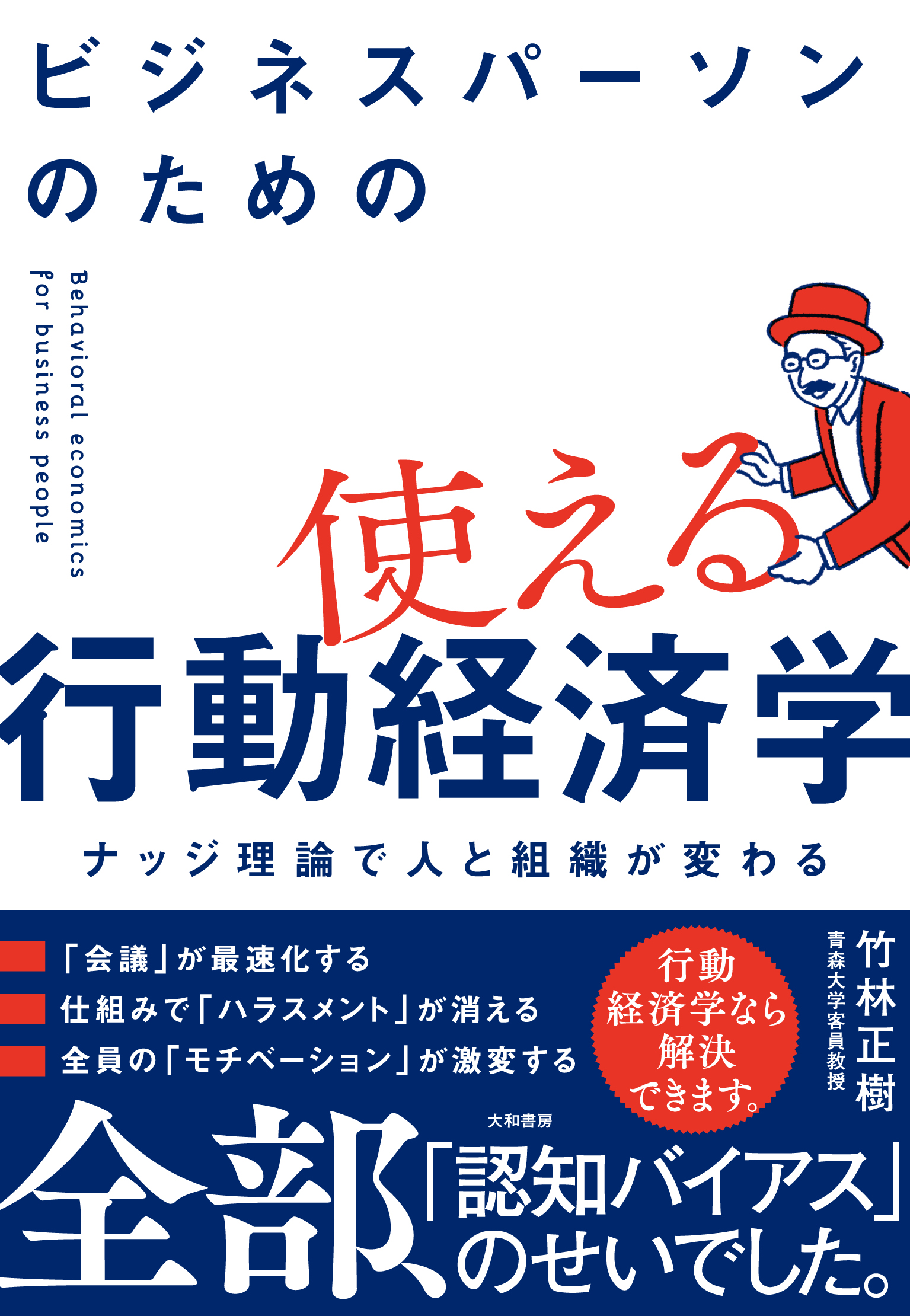ビジネスパーソンのための使える行動経済学 - 株式会社 大和書房 生活
