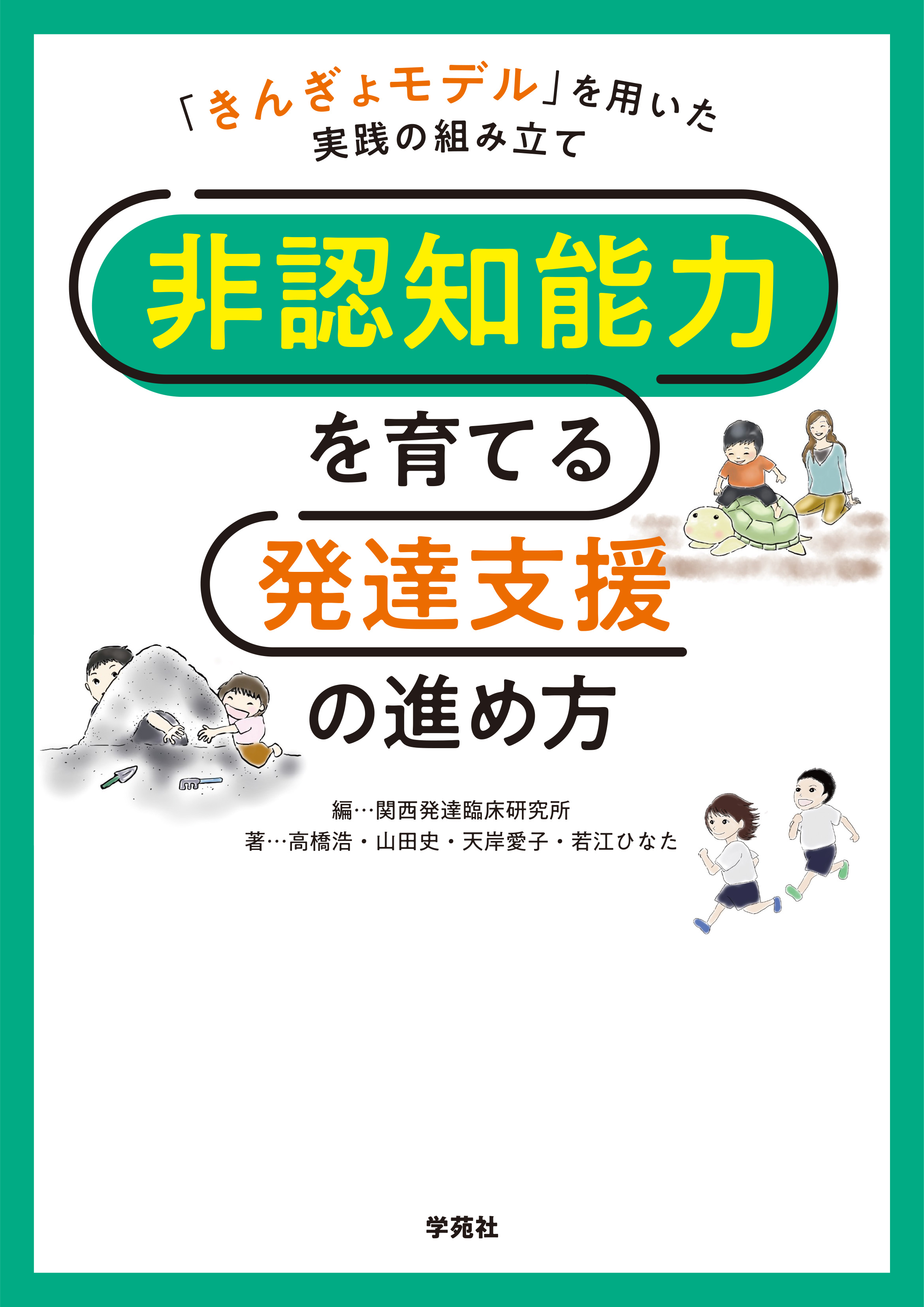 非認知能力を育てる発達支援の進め方 - 株式会社学苑社