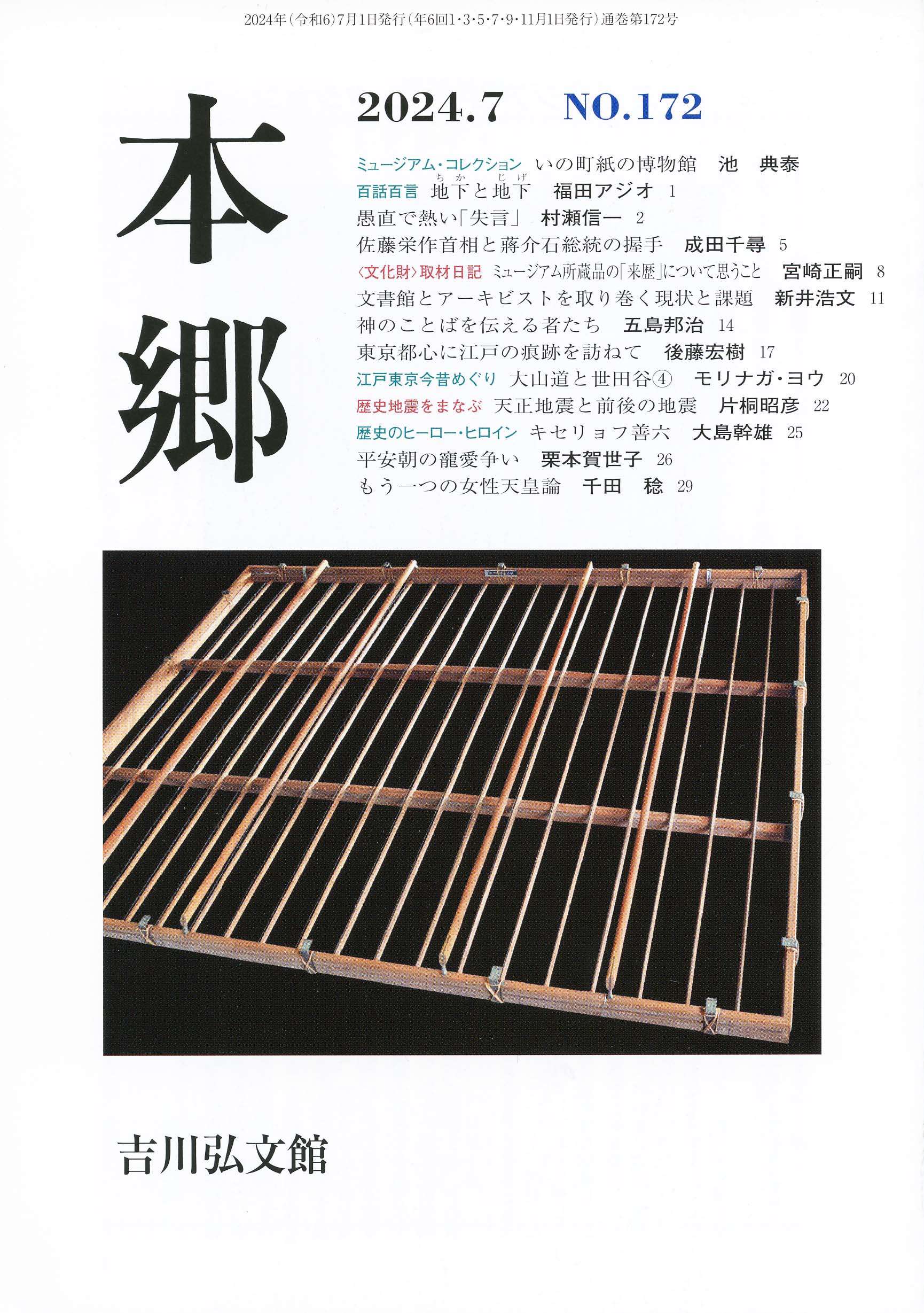 本郷』№172（2024年7月） - 株式会社 吉川弘文館 歴史学を中心とする
