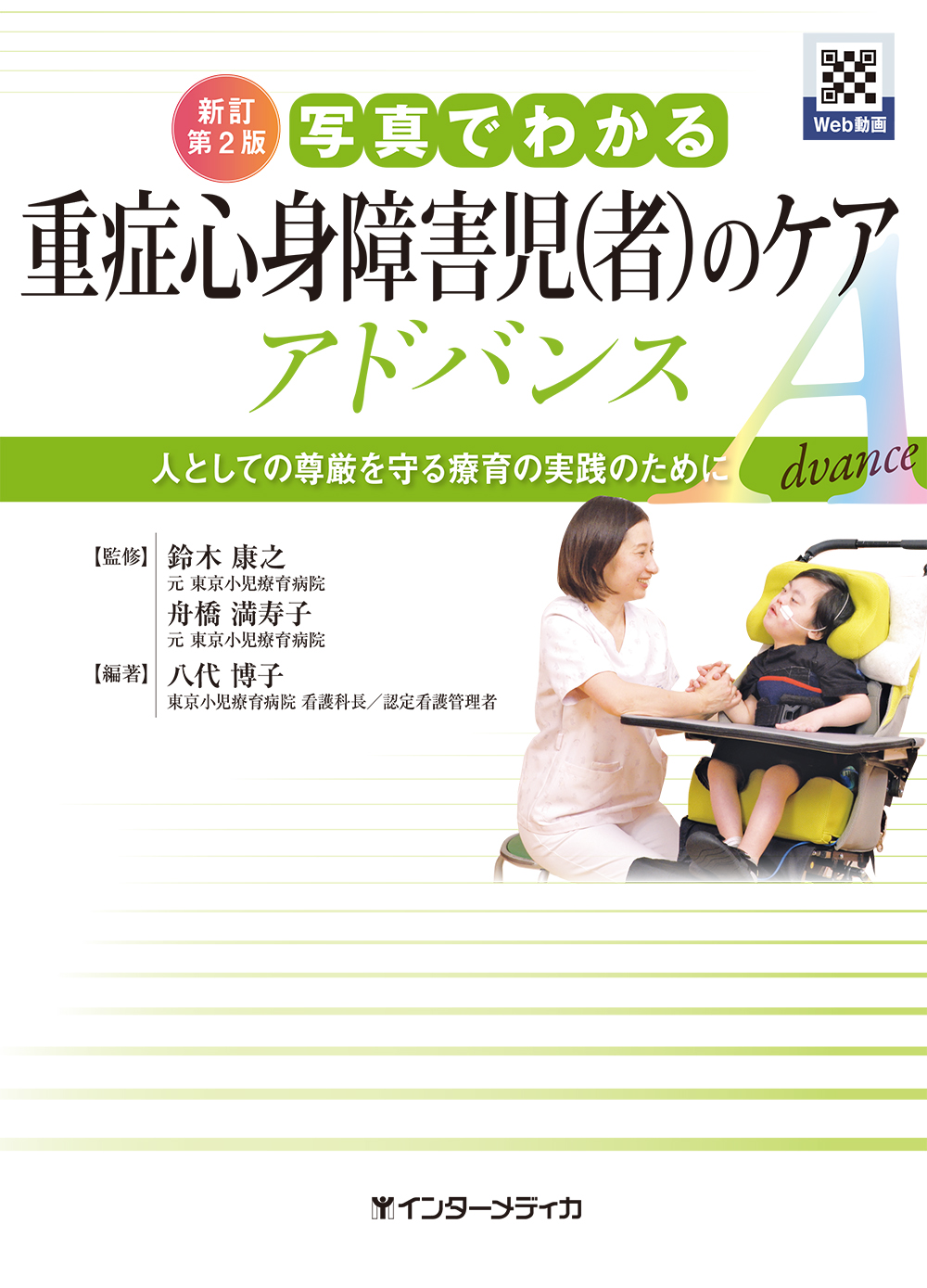 新訂第2版 写真でわかる重症心身障害児(者)のケア アドバンス [動画付