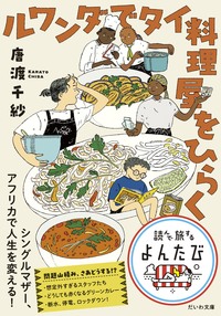 ルワンダでタイ料理屋をひらく - 株式会社 大和書房 生活実用書を中心