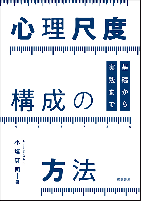 心理尺度構成の方法 - 株式会社 誠信書房