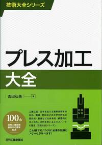 技術大全シリーズ プレス加工大全 - 日刊工業新聞社 公式オンライン
