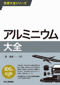 技術大全シリーズ アルミニウム大全 - 日刊工業新聞社 公式オンライン