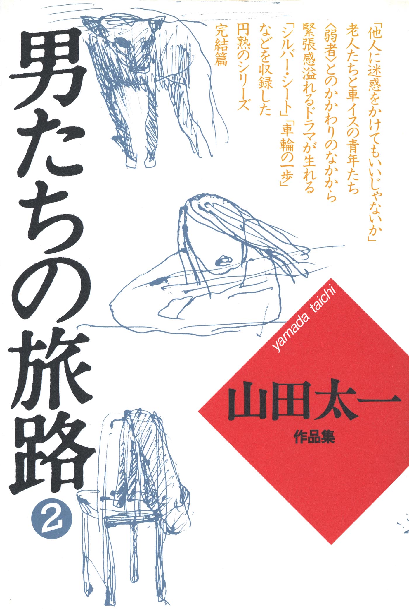山田 太一 - 株式会社 大和書房 生活実用書を中心に発行。