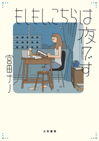 無料お試し版】もしもし、こちらは夜です - 株式会社 大和書房 生活