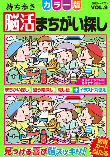 持ち歩き 脳活まちがい探しカラー版 VOL.9』のご紹介 - 株式会社 白夜書房