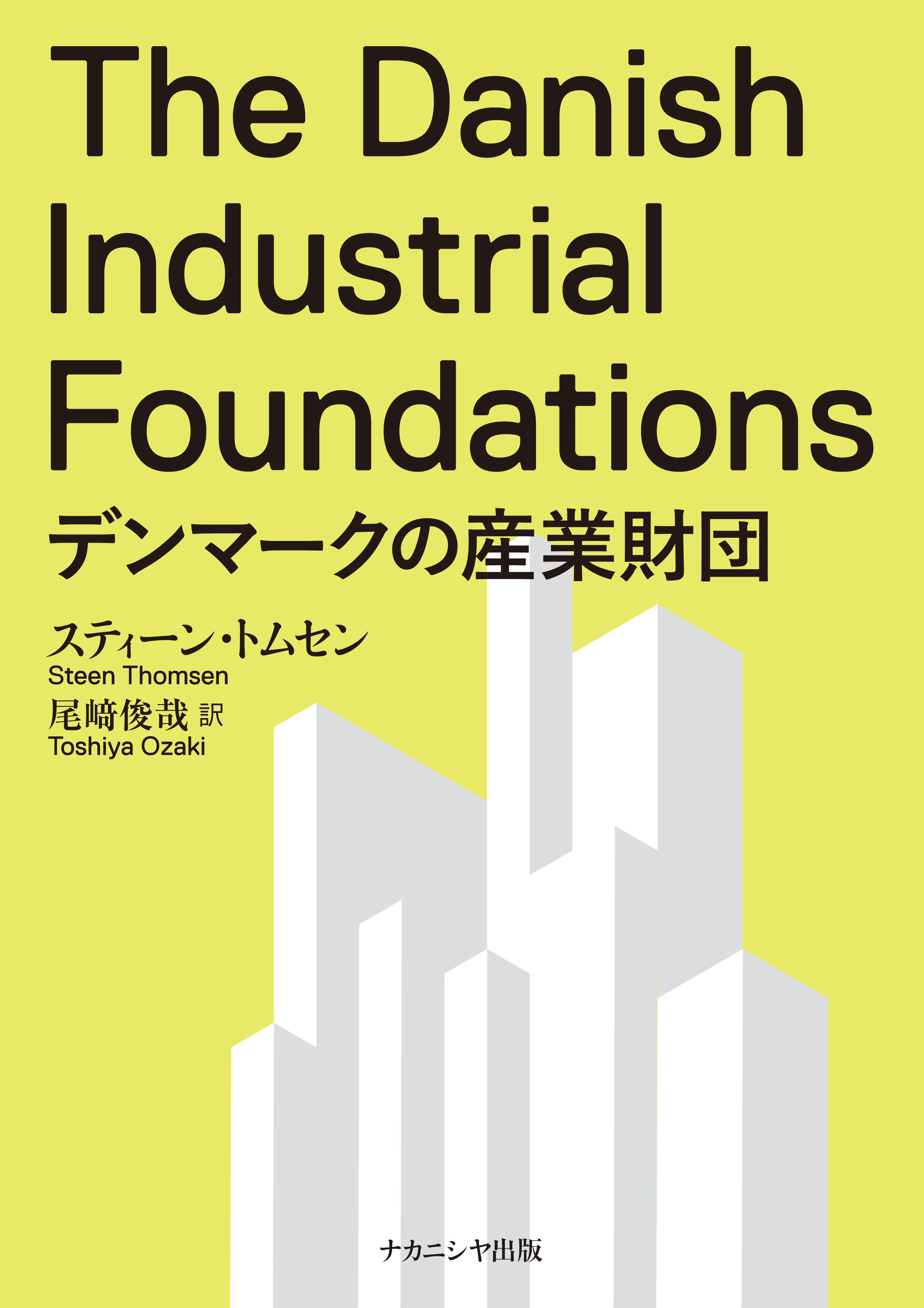 デンマークの産業財団 - 株式会社ナカニシヤ出版