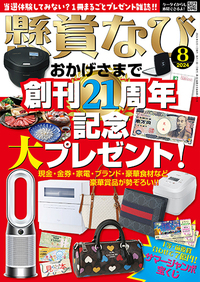 懸賞なび 2024年 8月号』のご紹介 - 株式会社 白夜書房