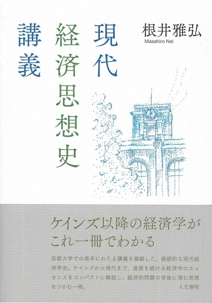 現代経済思想史講義 - 株式会社 人文書院