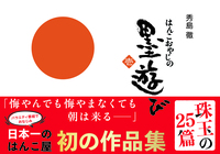 はんこおやじの墨遊び 壱 - 恒春閣
