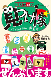 ご当地珍名見つけ隊～髙信先生の全国行脚 関東編～