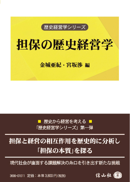 担保の歴史経営学 - 信山社出版株式会社 【伝統と革新、学術世界の未来 