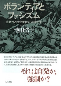 ボランティアとファシズム - 株式会社 人文書院