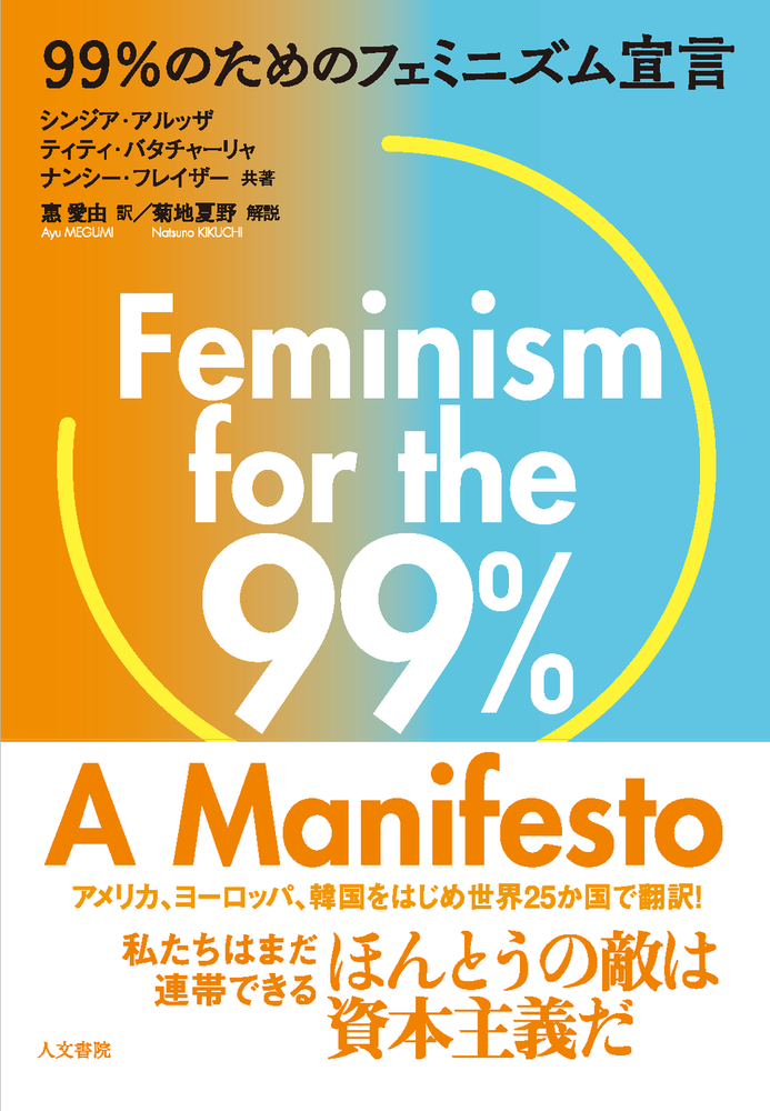 99％のためのフェミニズム宣言 - 株式会社 人文書院