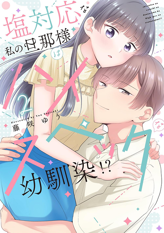 塩対応な私の旦那様はハイスペックな幼馴染！？ - 笠倉出版社 