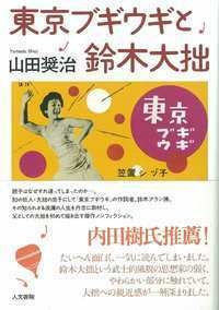 東京ブギウギと鈴木大拙 - 株式会社 人文書院