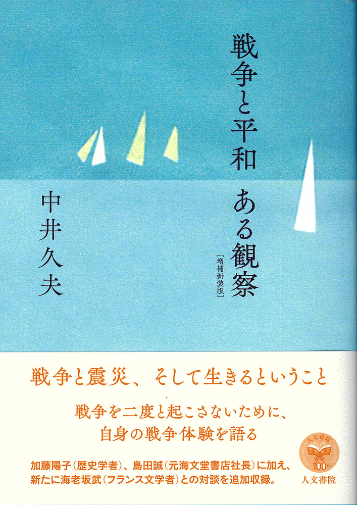 戦争と平和 ある観察［増補新装版］ - 株式会社 人文書院