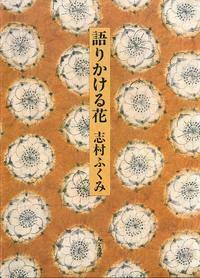 特装限定版 志村ふくみ著「白夜に紡ぐ」 特装限定版 志村ふくみ著「白夜に紡ぐ」 白夜に紡ぐ - 株式会社 人文