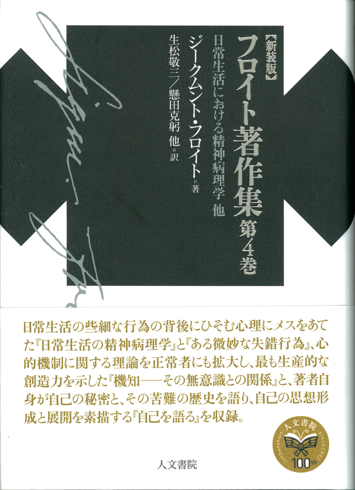 新装版 フロイト著作集第4巻 - 株式会社 人文書院