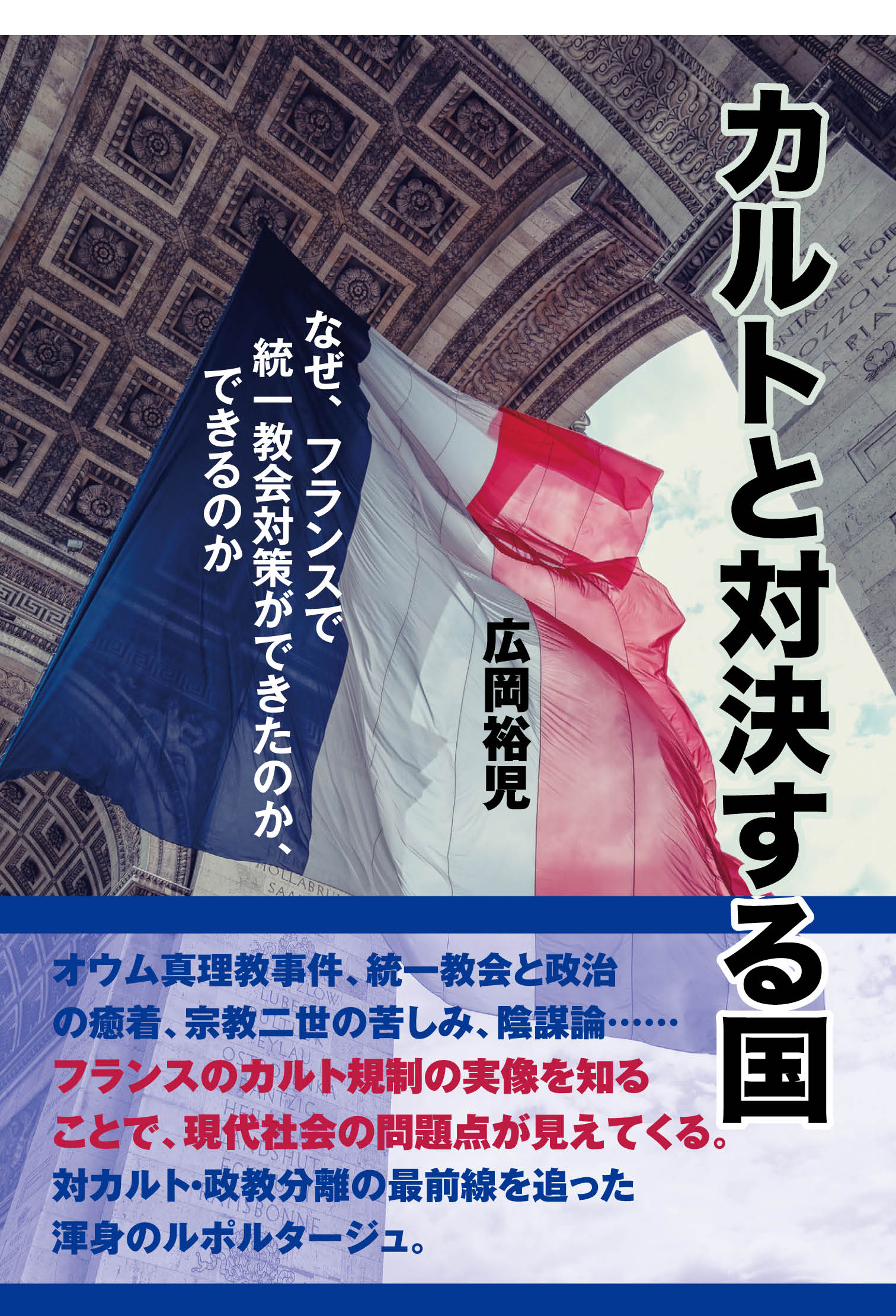 カルトと対決する国 - 株式会社 同時代社