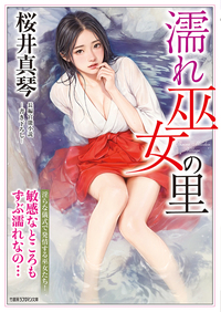 濡れ巫女の里