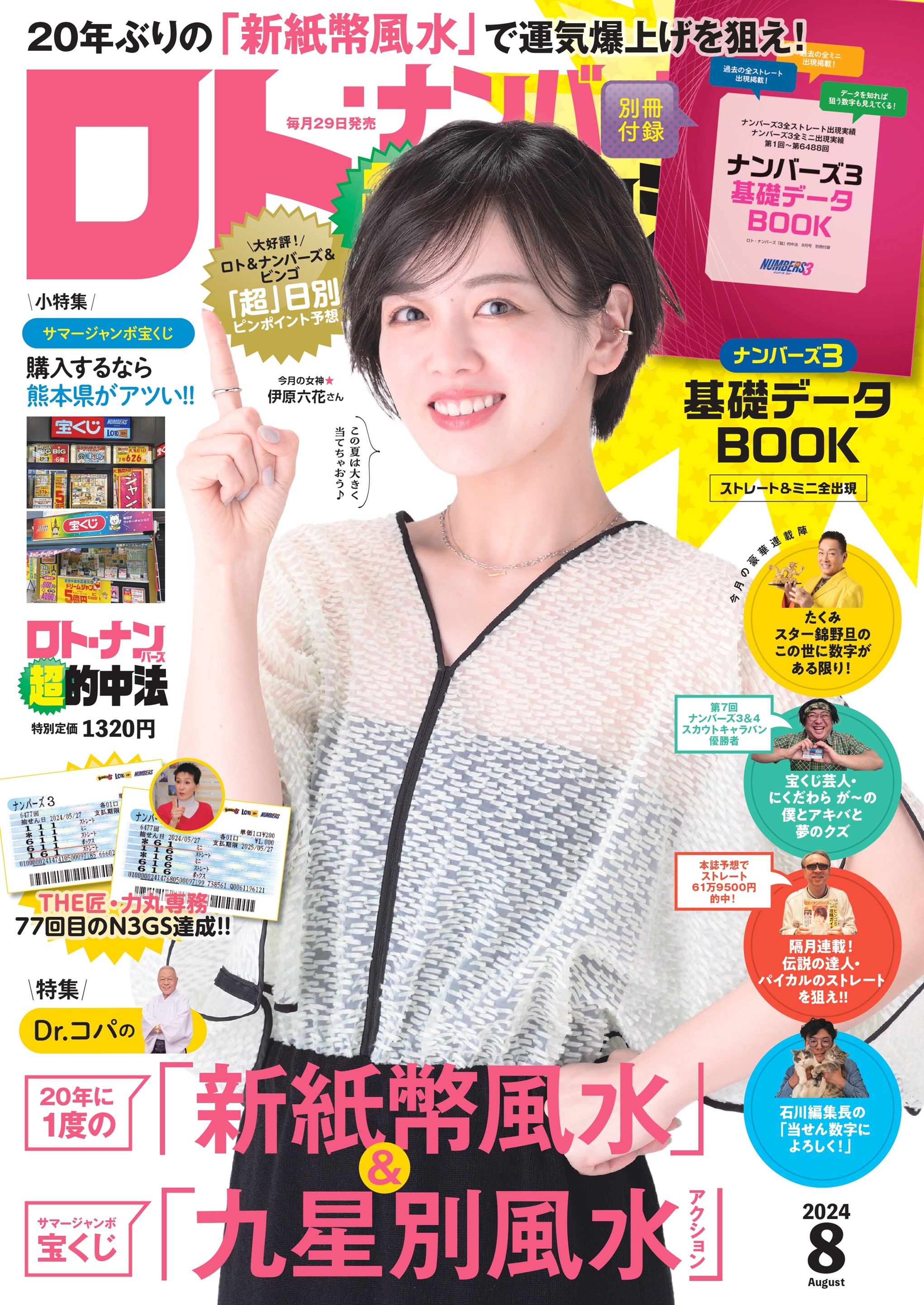 ロト・ナンバーズ「超」的中法 - 株式会社 主婦の友社