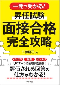 一発で受かる！ 昇任試験 面接合格完全攻略 - 株式会社 学陽書房