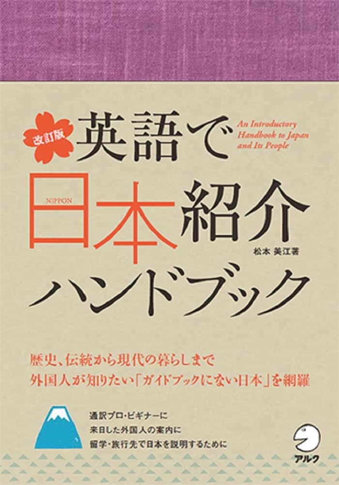 JALT 全国語学教育学会国際会議 83年 ハンドブック 改訂版 英語で日本紹介ハンドブック - アルク出版サイト 英語学習