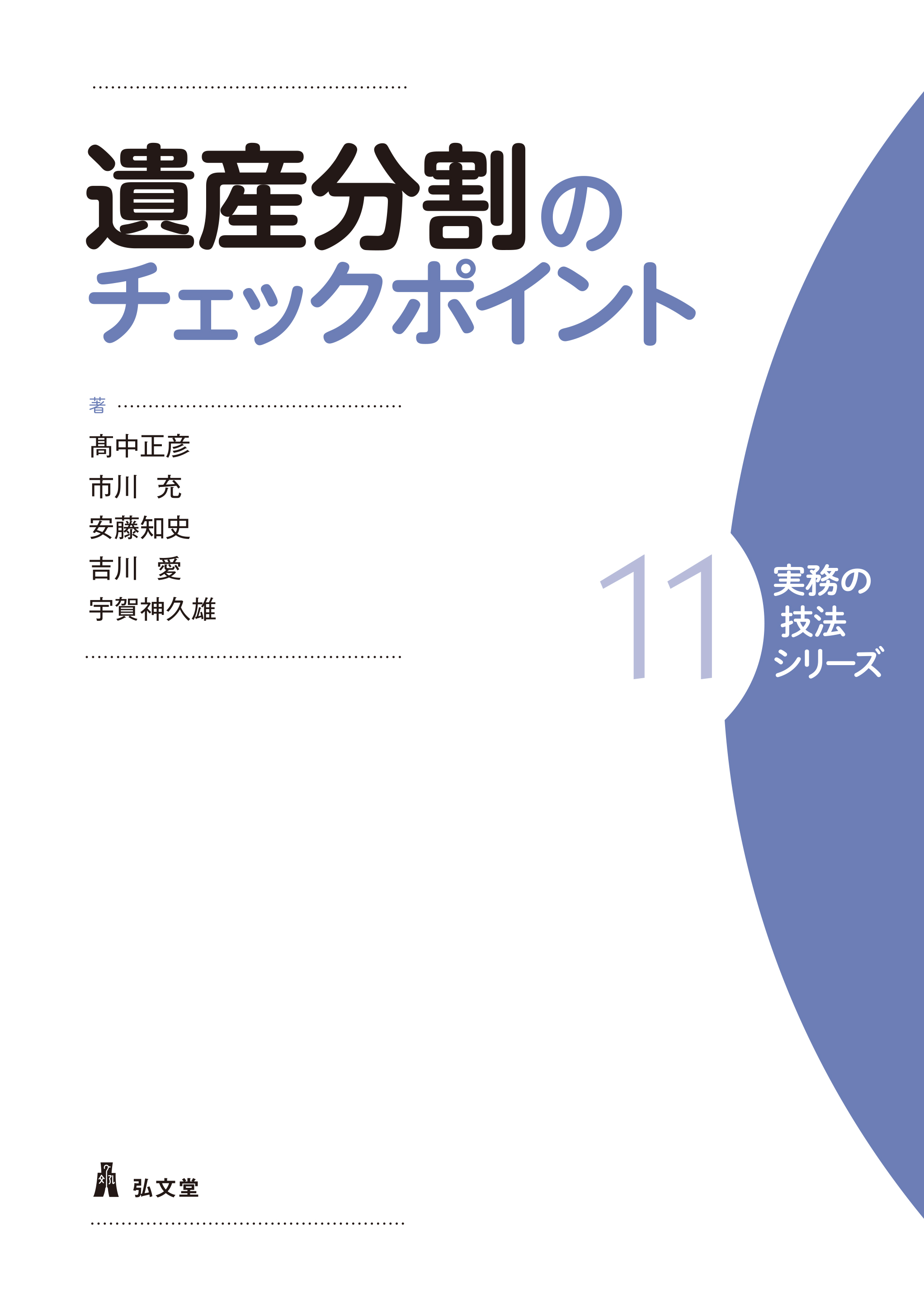 遺産分割のチェックポイント - 弘文堂