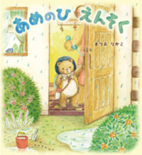 あめのひえんそく - 株式会社岩崎書店 この1冊が未来をつくる