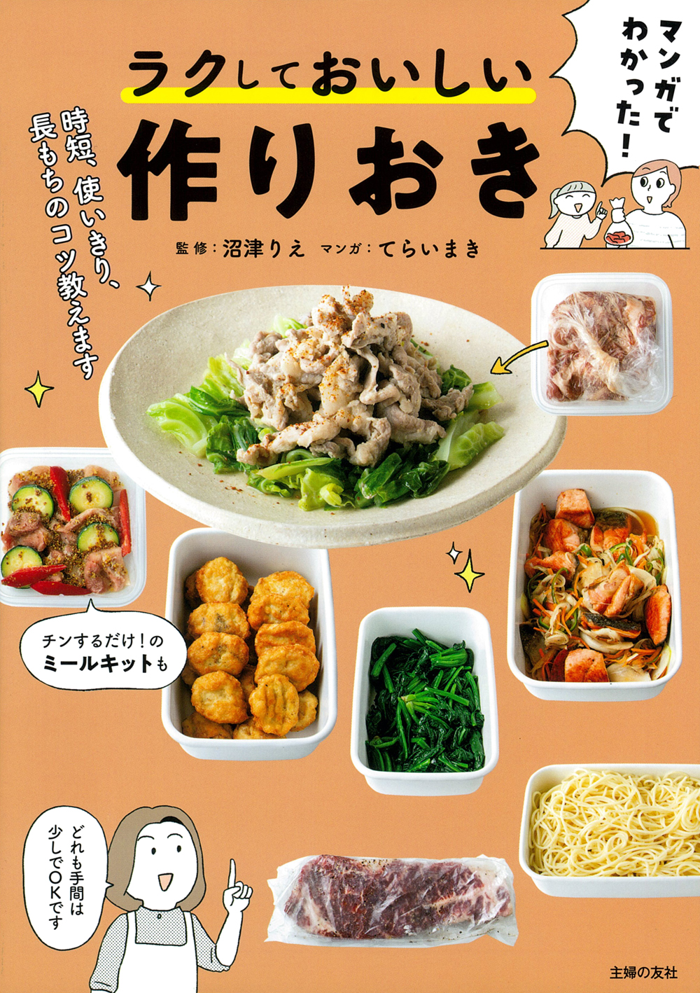 マンガでわかった！ ラクしておいしい作りおき - 株式会社 主婦の友社