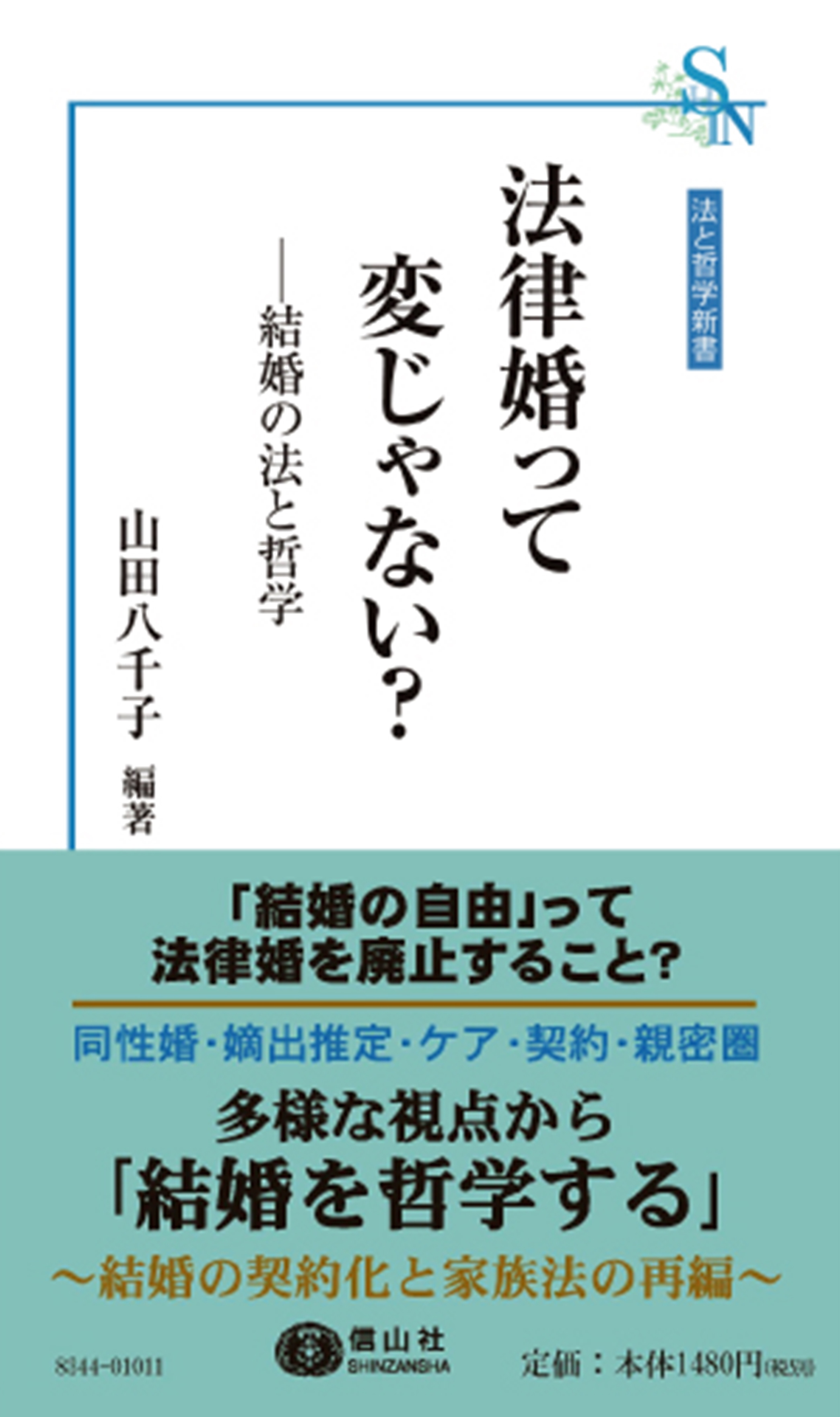 法律婚って変じゃない？ ― 結婚の法と哲学 - 信山社出版株式会社