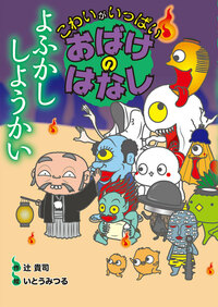 こわいがいっぱい おばけのはなし（全10） - 株式会社岩崎書店