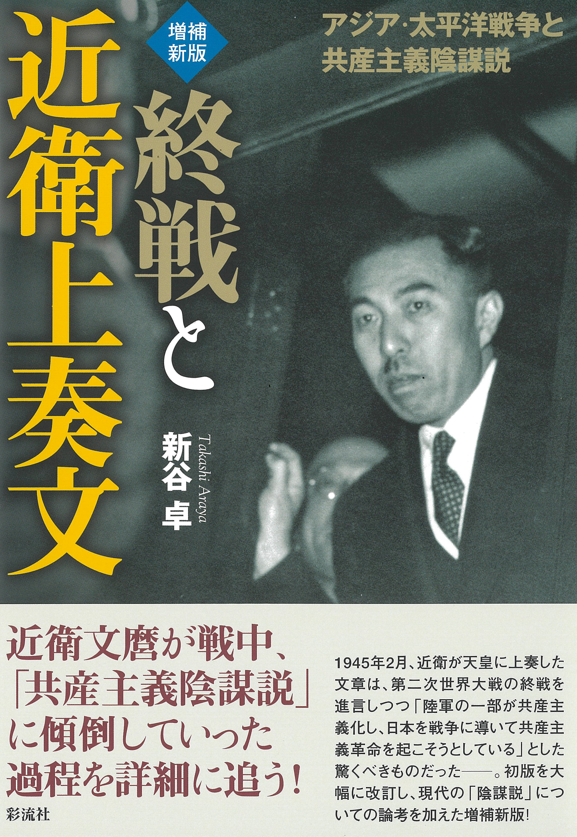 改訂増補　大武鑑　上中下巻 増補新版 終戦と近衛上奏文 - 彩流社