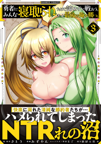 勇者にみんな寝取られたけど諦めずに戦おう。きっと最後は俺が勝つ。