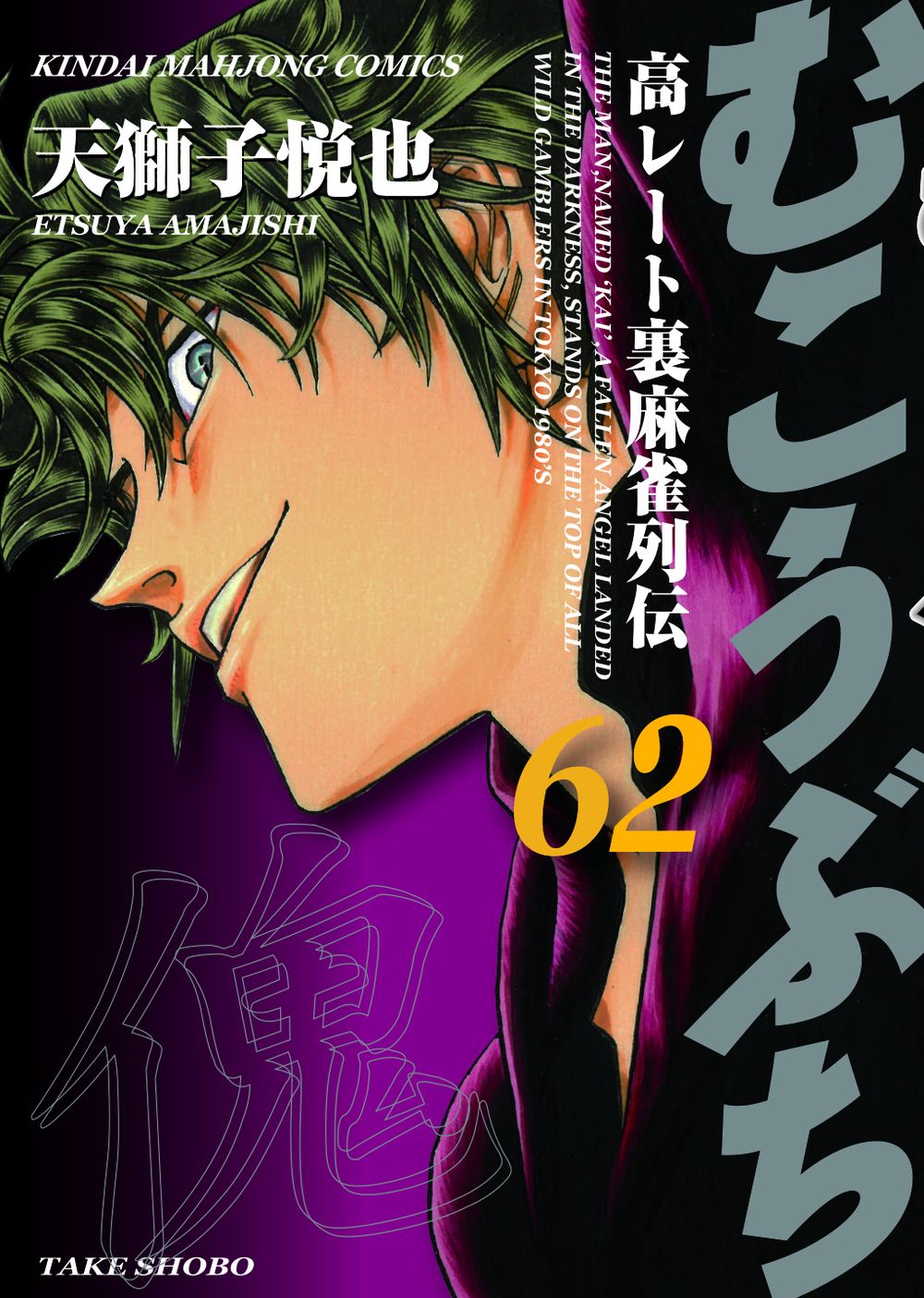 むこうぶち1〜55、57巻　セット Amazon.co.jp: むこうぶち 全巻