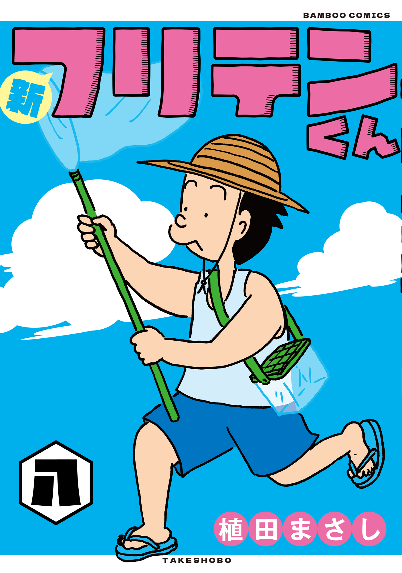 新フリテンくん - 竹書房