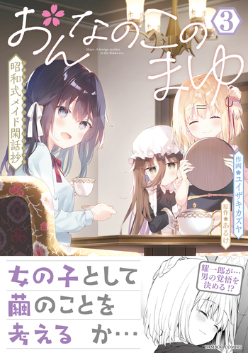 おんなのこのまゆ 昭和式メイド閑話抄 - 竹書房