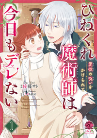 ひねくれ魔術師は今日もデレない　愛欲の呪いをかけられて