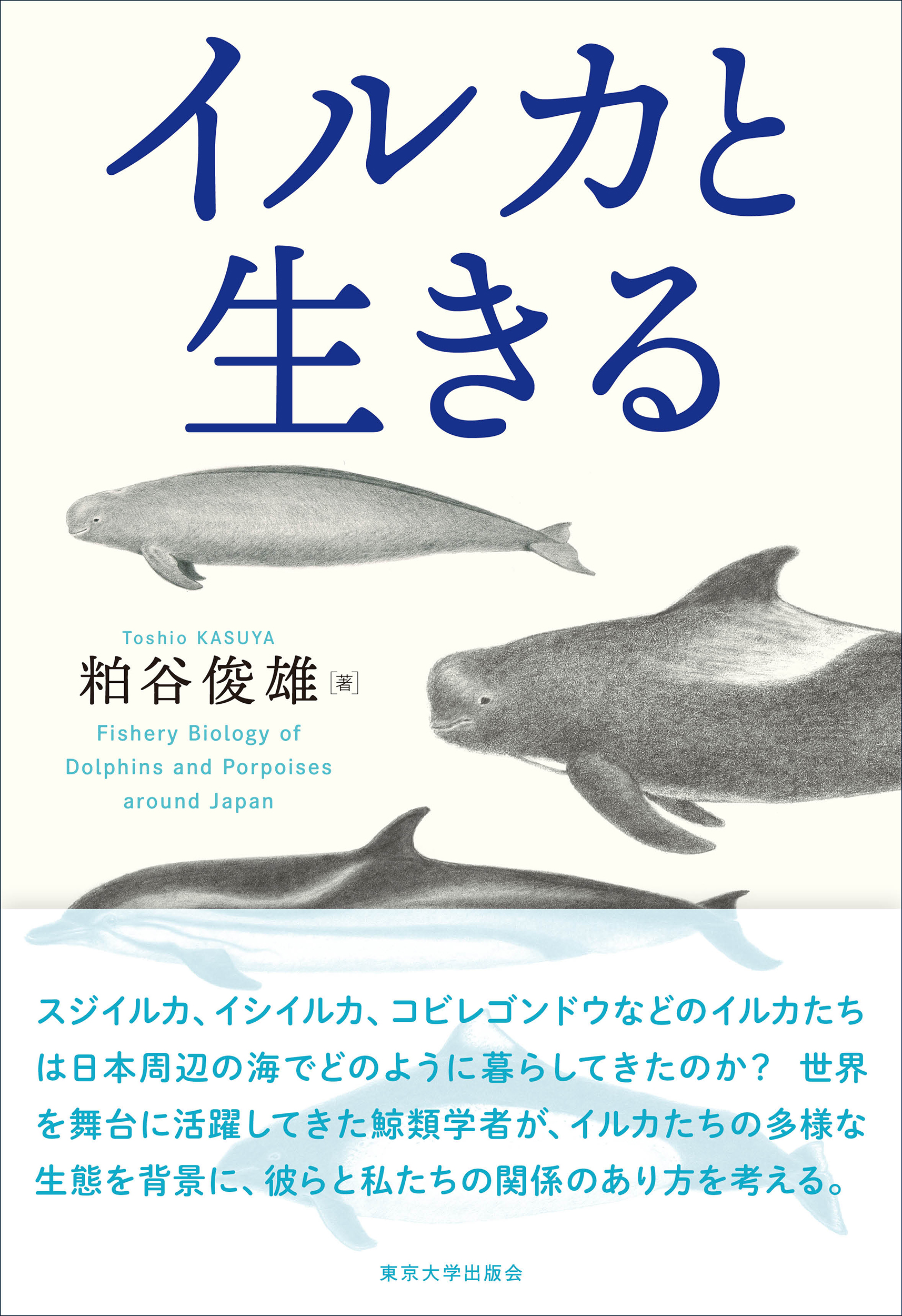 イルカと生きる - 東京大学出版会