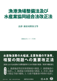 漁港漁場整備法及び水産業協同組合法改正法 ― 法律・新旧対照