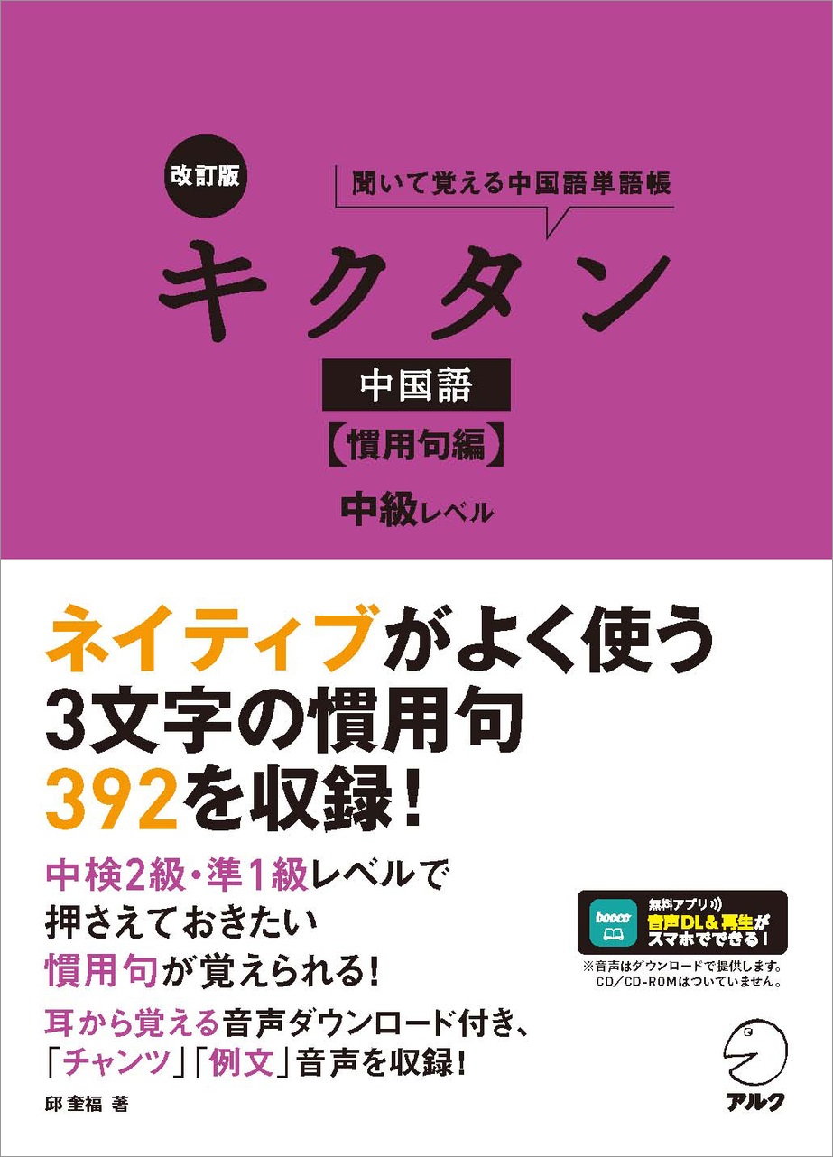 【新品】中国語学・日中対照論考　著者:楊凱栄 改訂版キクタン中国語【慣用句編】中級レベル - アルク出版