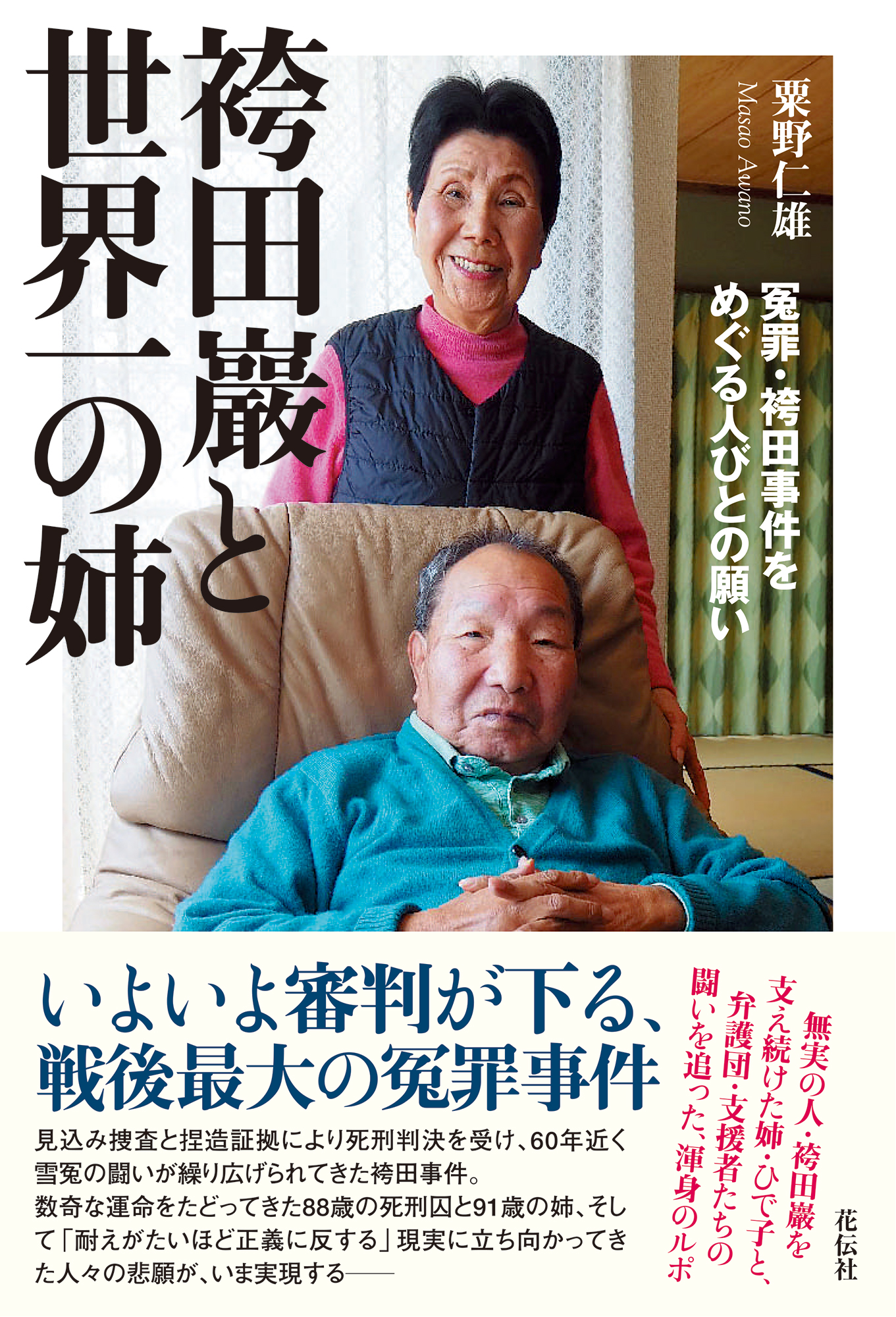 袴田巖と世界一の姉 - 花伝社